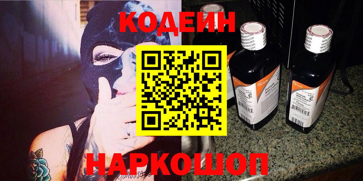 Кодеин напиток Lean (лин)  Кодеиновый сироп Lean Purple Drank  Симферополь  Вход с VPN 